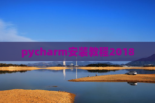pycharm安装教程2018